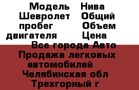  › Модель ­ Нива Шевролет › Общий пробег ­ 60 › Объем двигателя ­ 2 › Цена ­ 390 000 - Все города Авто » Продажа легковых автомобилей   . Челябинская обл.,Трехгорный г.